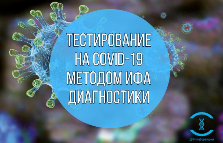 Исследование на COVID-19 методом ИФА диагностики