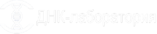 ДНК-лаборатория г. Комсомольск-на-Амуре